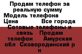 Продам телефон за реальную сумму › Модель телефона ­ ZTE › Цена ­ 6 500 - Все города Сотовые телефоны и связь » Продам телефон   . Амурская обл.,Сковородинский р-н